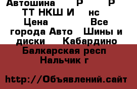 Автошина 10.00Р20 (280Р508) ТТ НКШ И-281нс16 › Цена ­ 10 600 - Все города Авто » Шины и диски   . Кабардино-Балкарская респ.,Нальчик г.